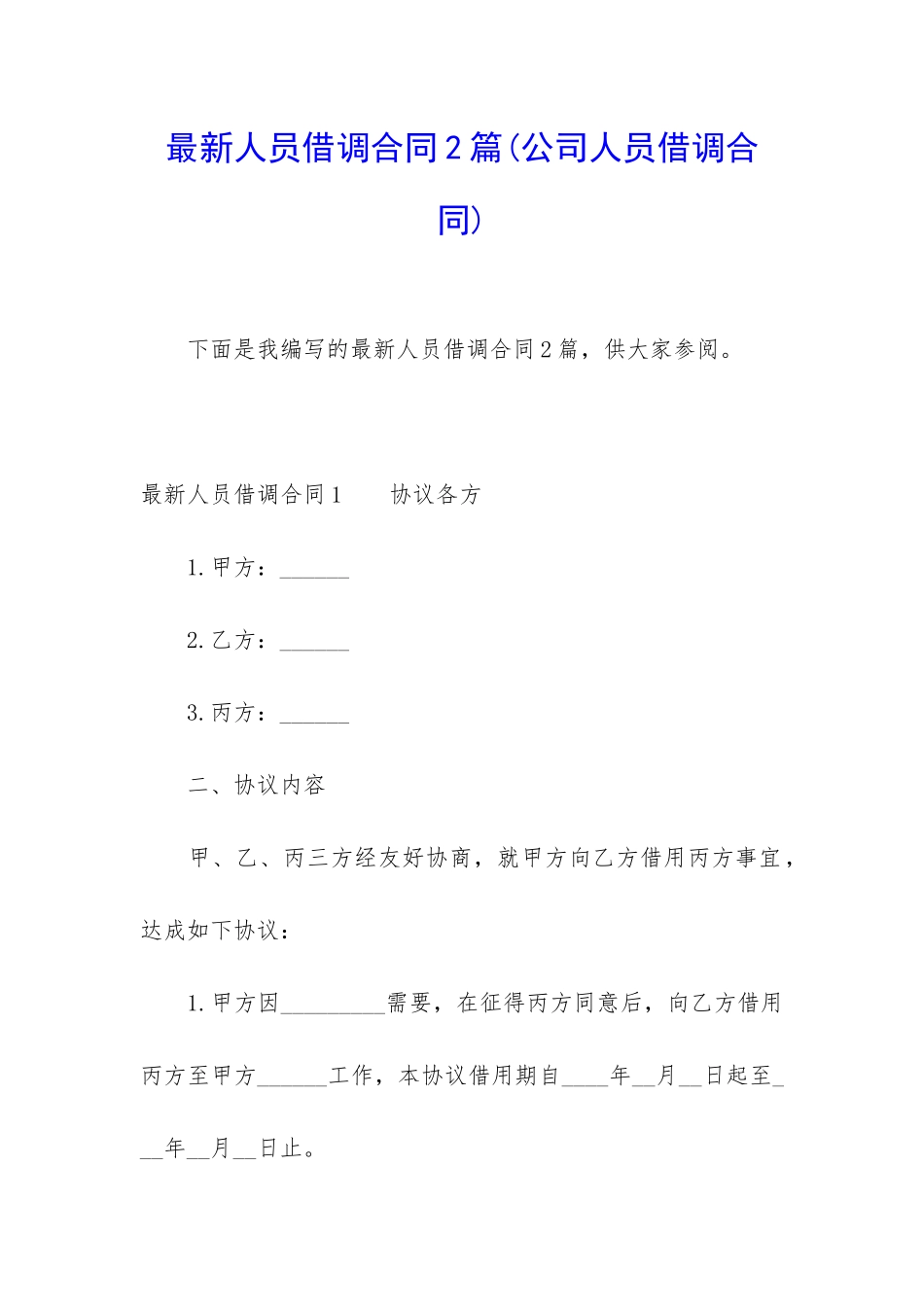 最新人员借调合同2篇_第1页