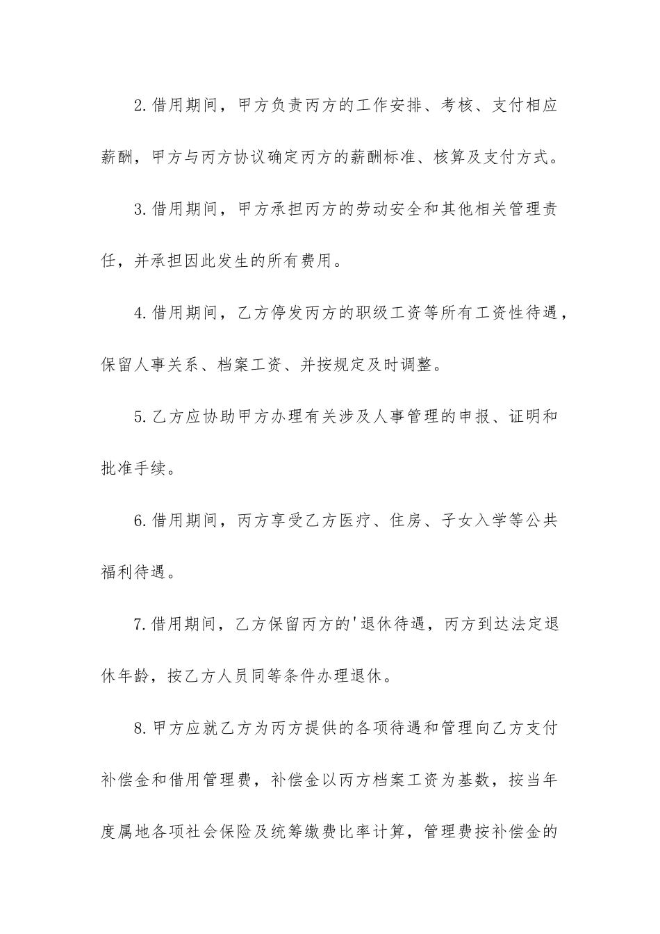 最新人员借调合同2篇_第2页