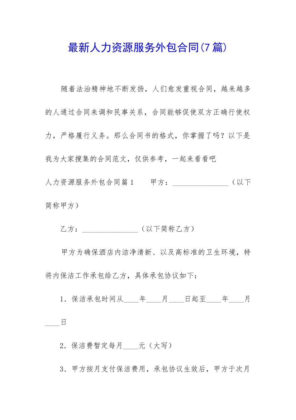 最新人力资源服务外包合同_第1页
