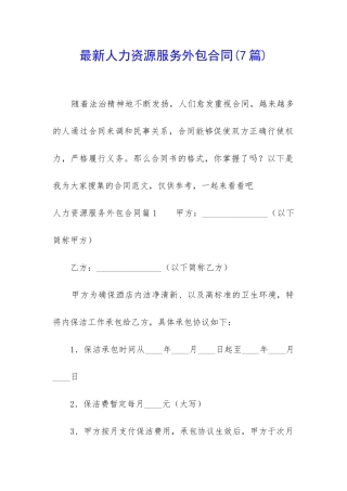 最新人力资源服务外包合同