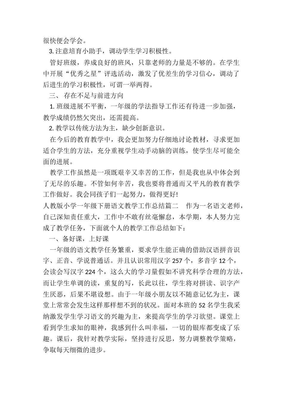 最新人教版小学一年级下册语文教学工作总结大全_第2页