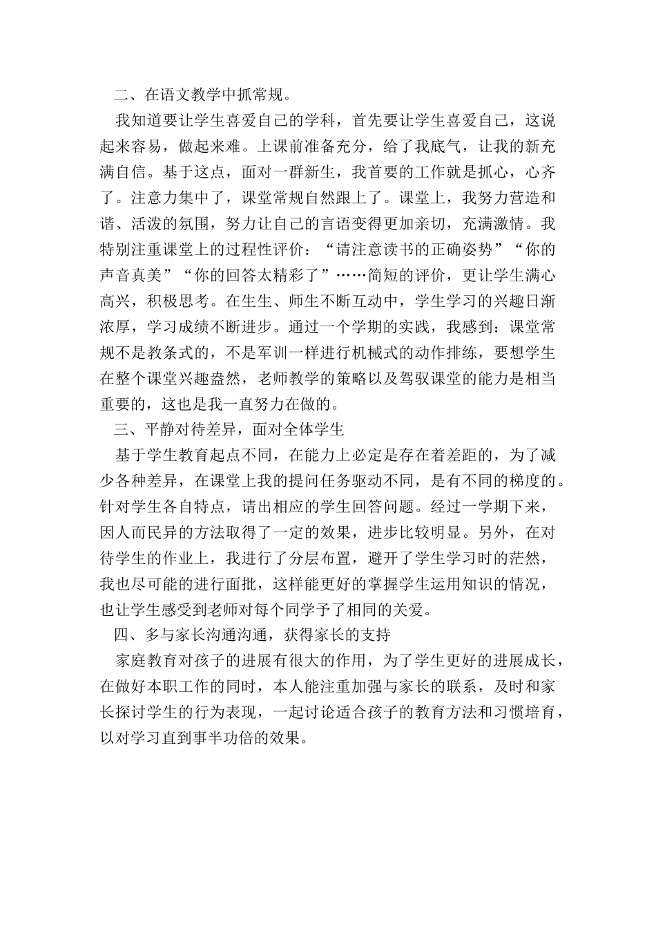 最新人教版小学一年级下册语文教学工作总结大全_第3页