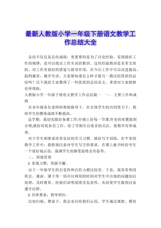 最新人教版小学一年级下册语文教学工作总结大全