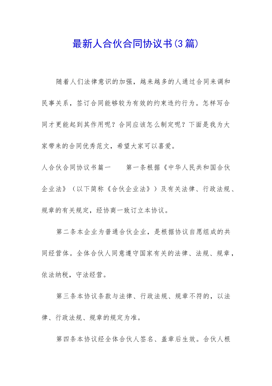 最新人合伙合同协议书_第1页