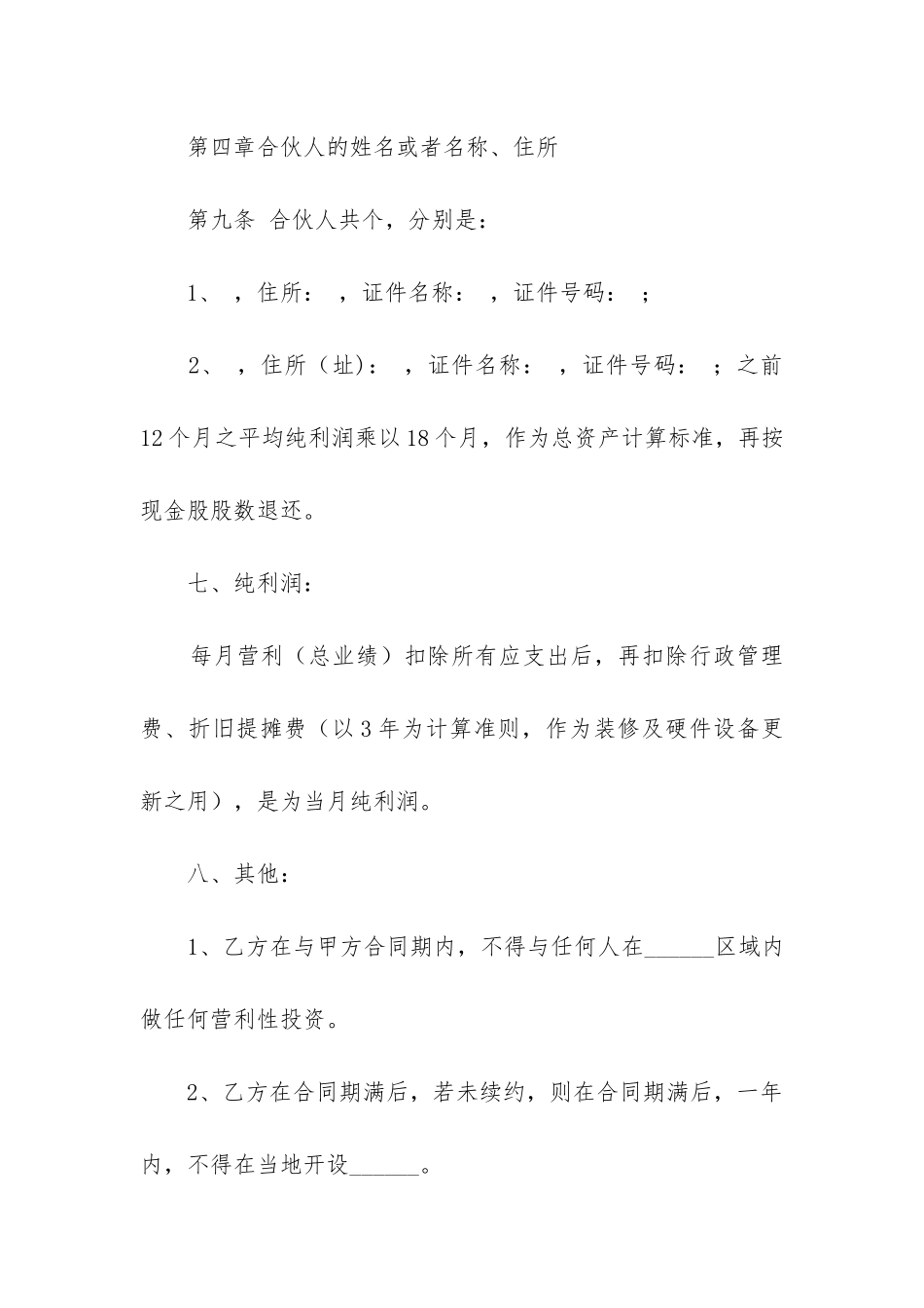 最新人合伙合同协议书_第3页