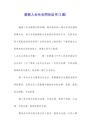 最新人合伙合同协议书