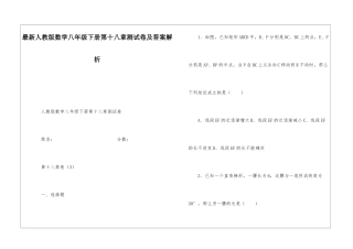 最新人教版数学八年级下册第十八章测试卷及答案解析