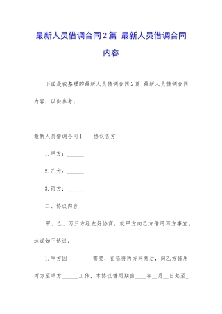 最新人员借调合同2篇-最新人员借调合同内容