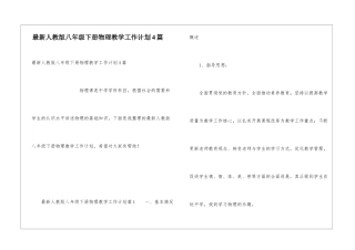 最新人教版八年级下册物理教学工作计划4篇