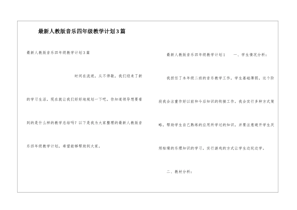最新人教版音乐四年级教学计划3篇_第1页