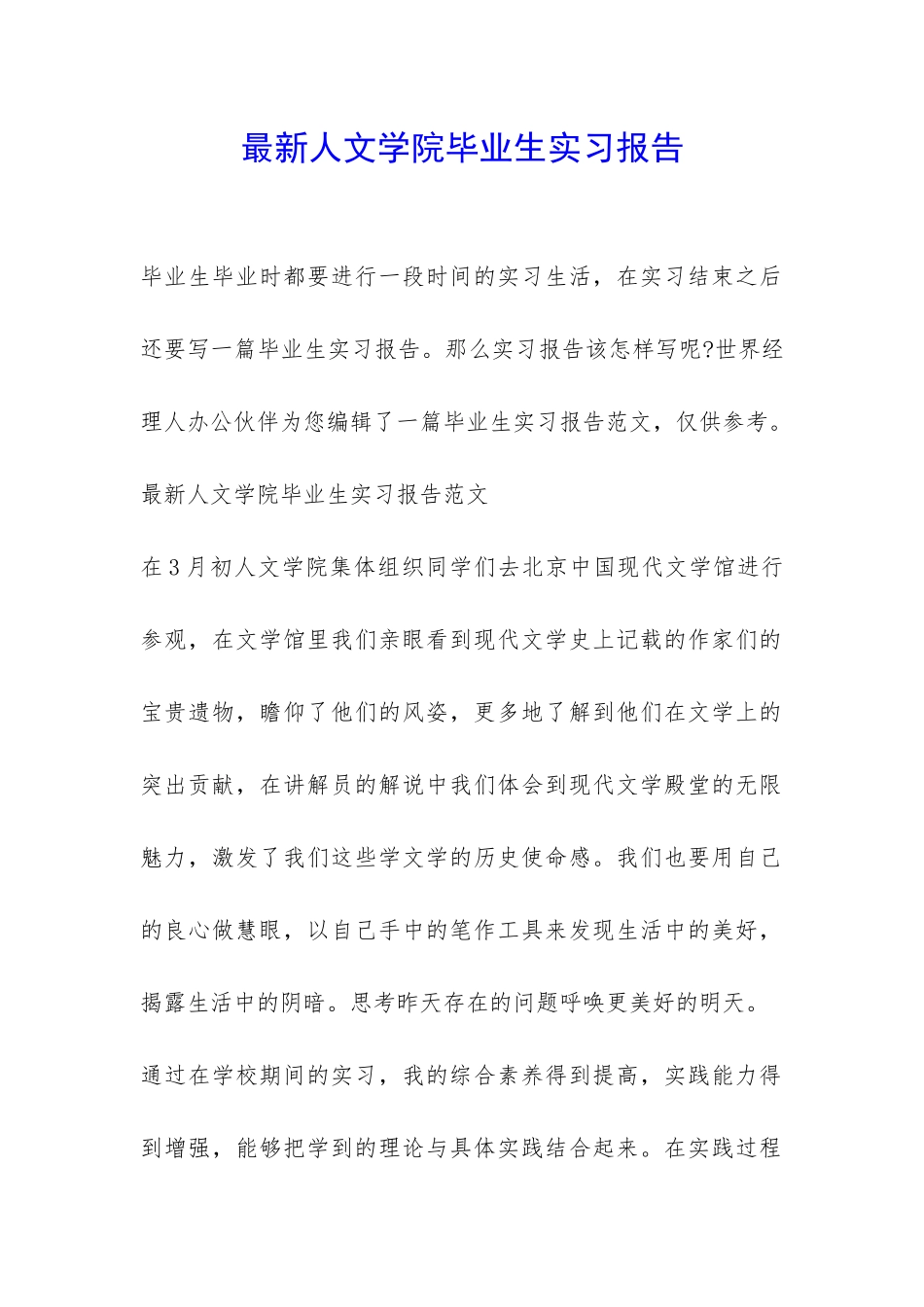最新人文学院毕业生实习报告-_第1页