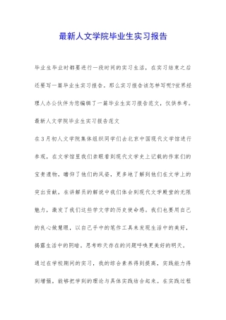 最新人文学院毕业生实习报告-