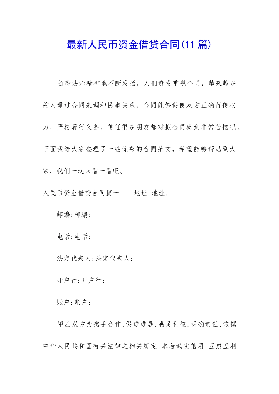 最新人民币资金借贷合同_第1页