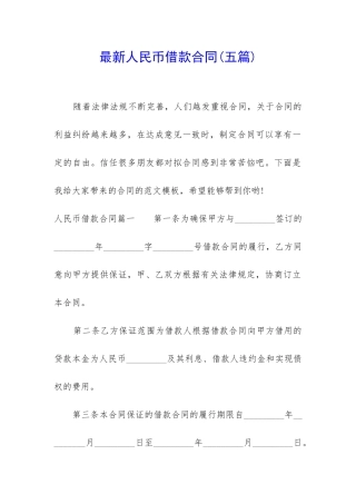 最新人民币借款合同