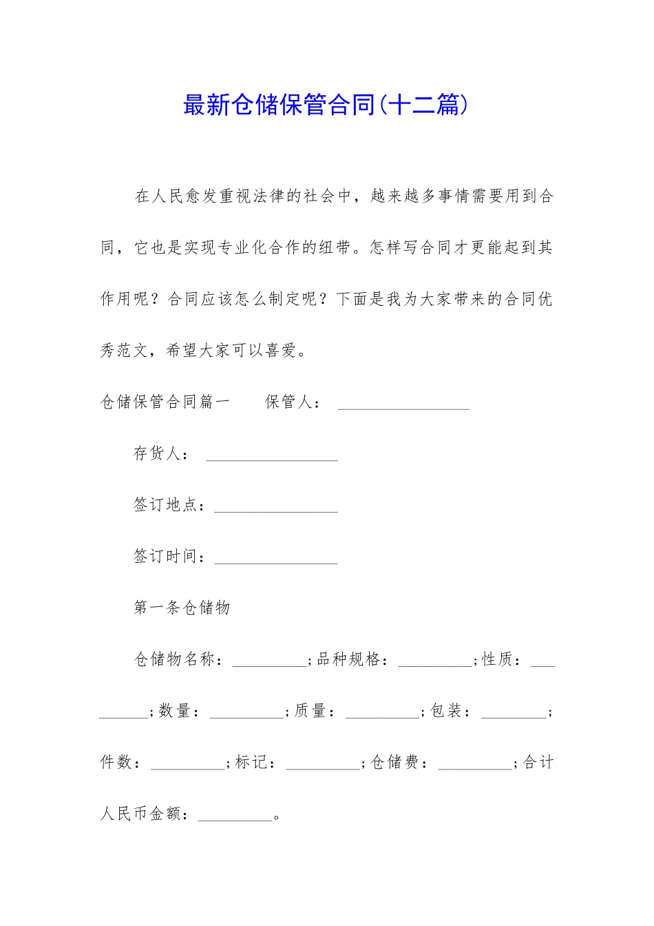 最新仓储保管合同_第1页