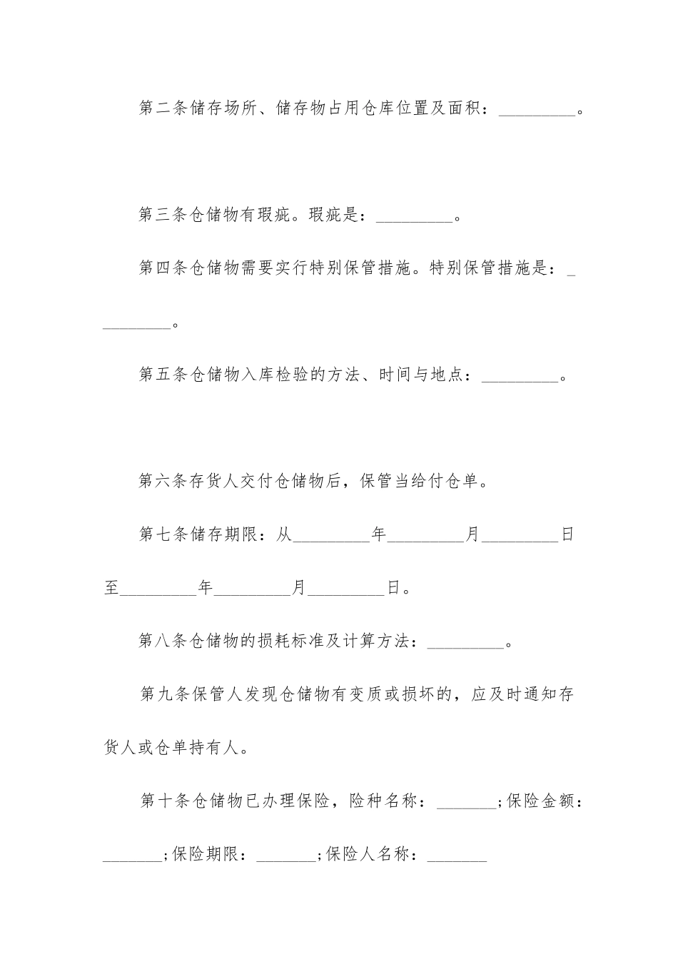 最新仓储保管合同_第2页