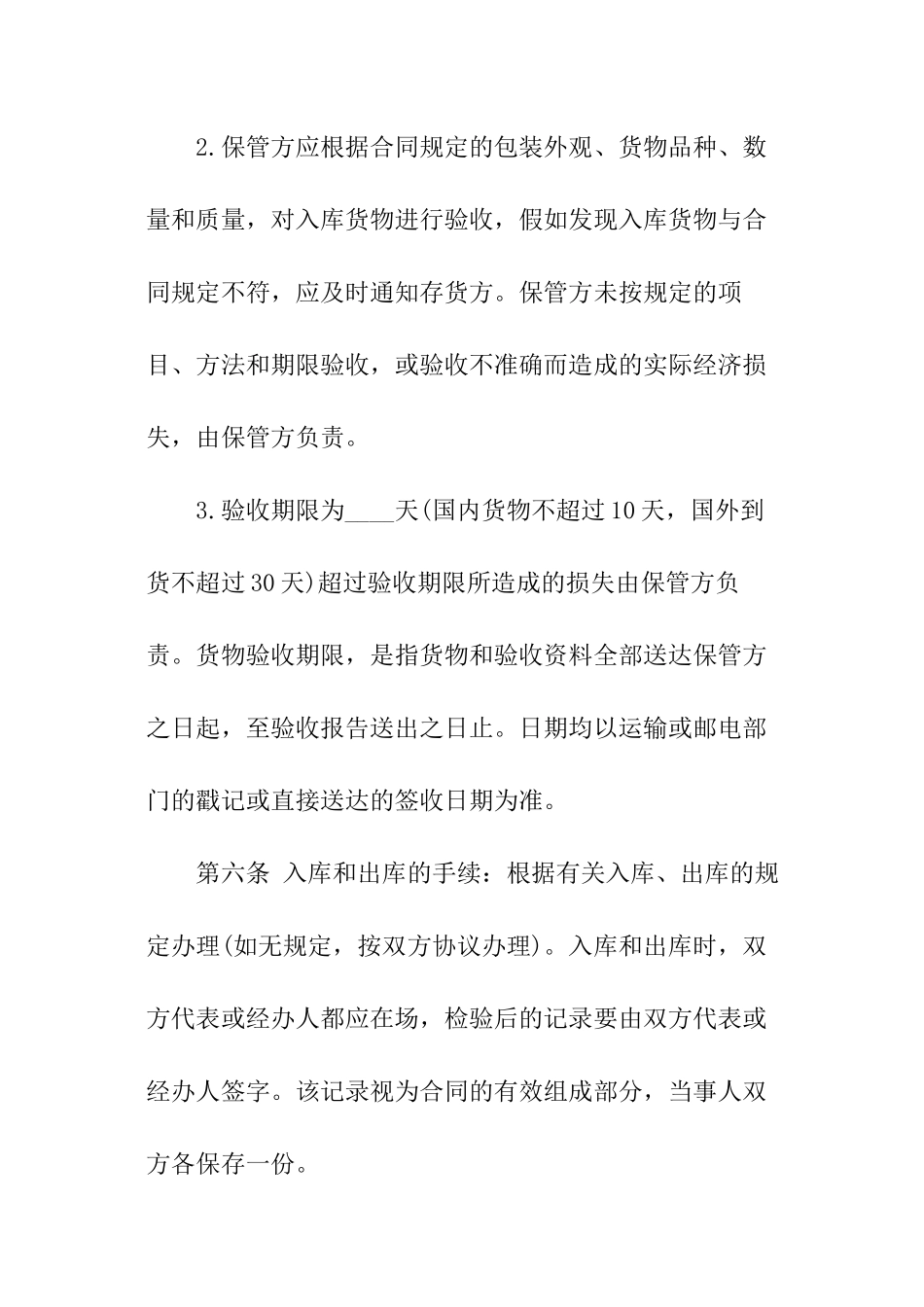 最新仓储保管合同模板_第3页