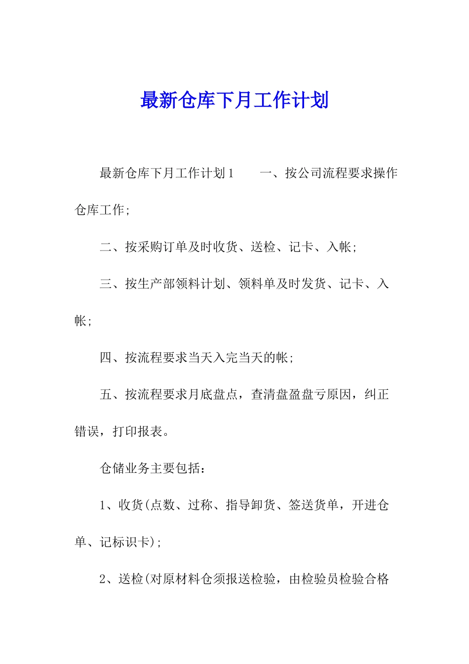 最新仓库下月工作计划_第1页