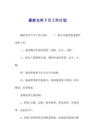 最新仓库下月工作计划