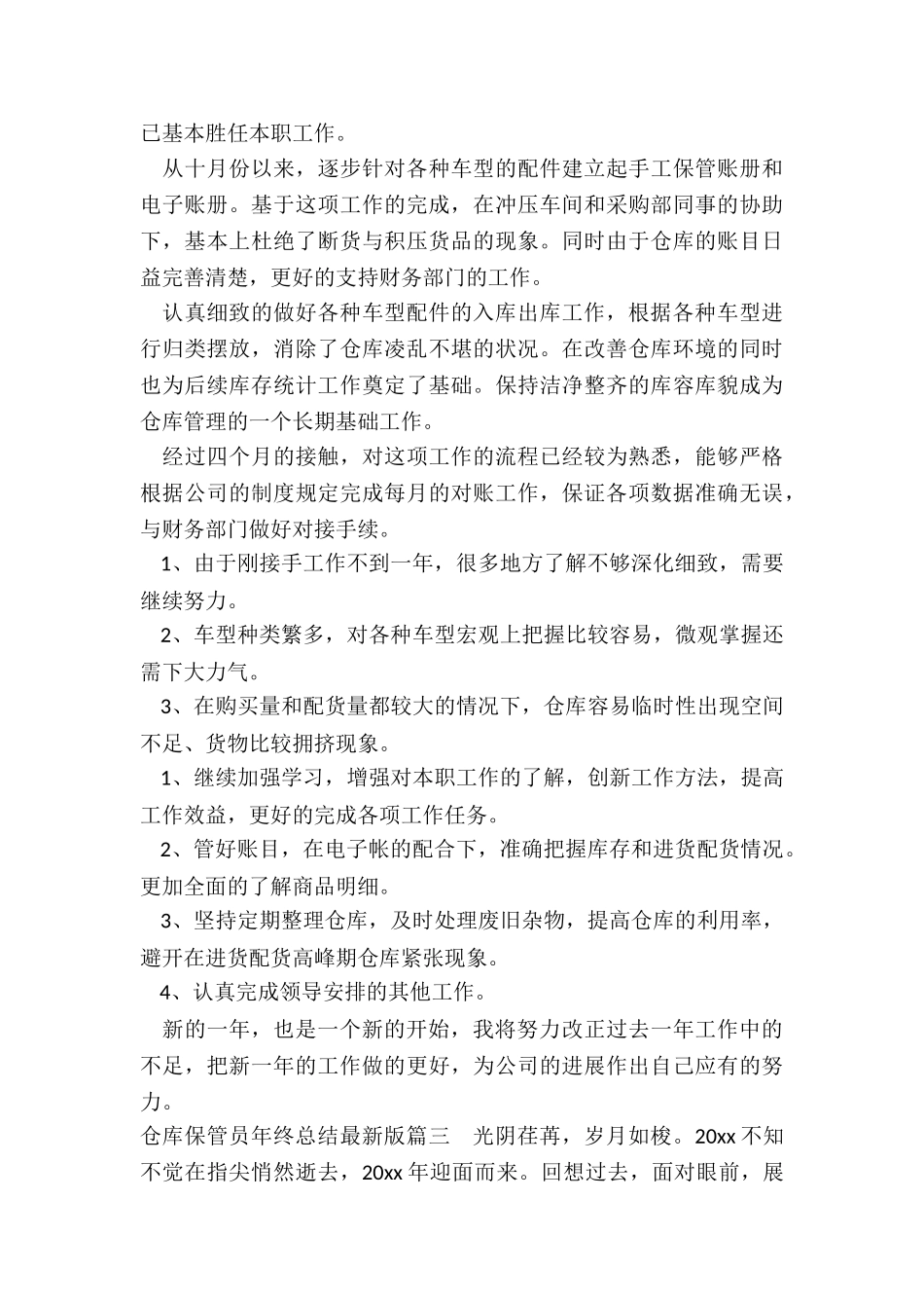 最新仓库保管员年终总结最新版_第3页