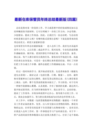 最新仓库保管员年终总结最新版