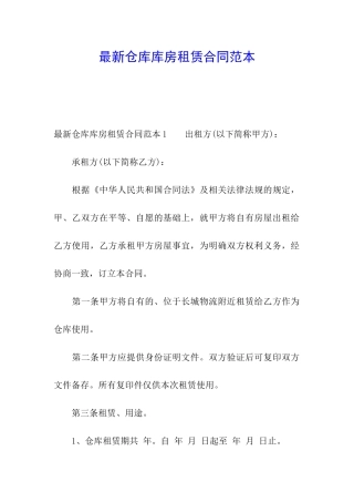 最新仓库库房租赁合同范本