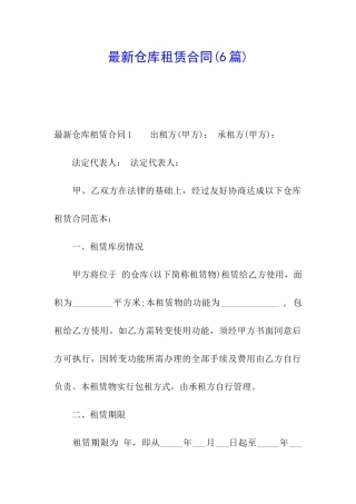 最新仓库租赁合同(6篇)