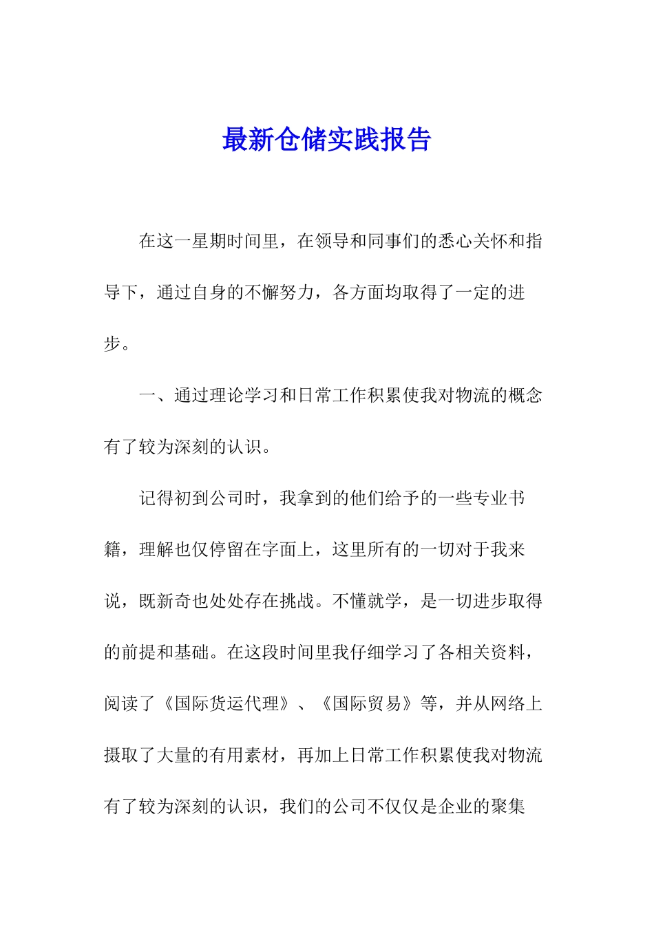 最新仓储实践报告_第1页