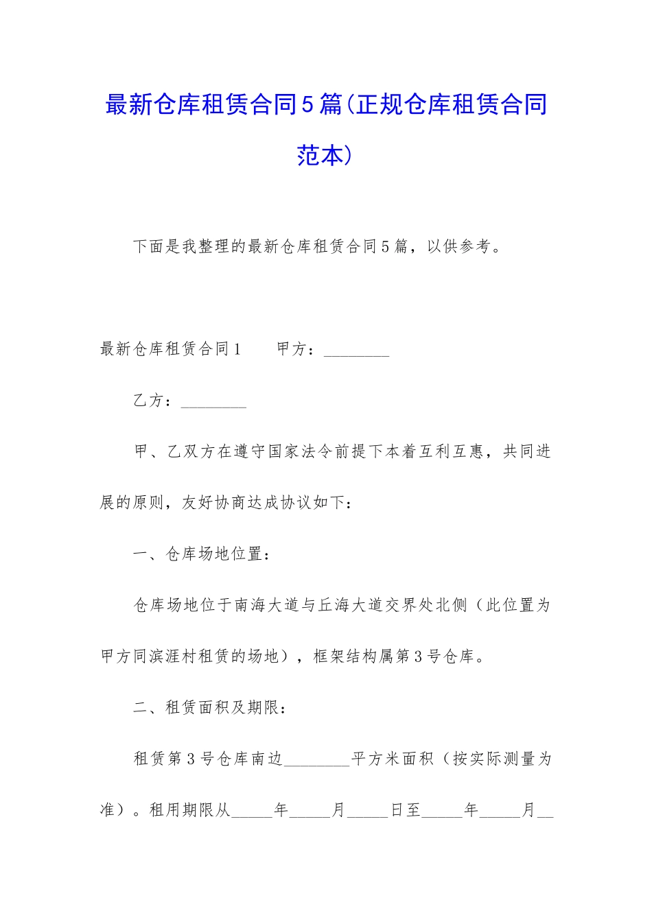 最新仓库租赁合同5篇_第1页