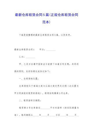 最新仓库租赁合同5篇