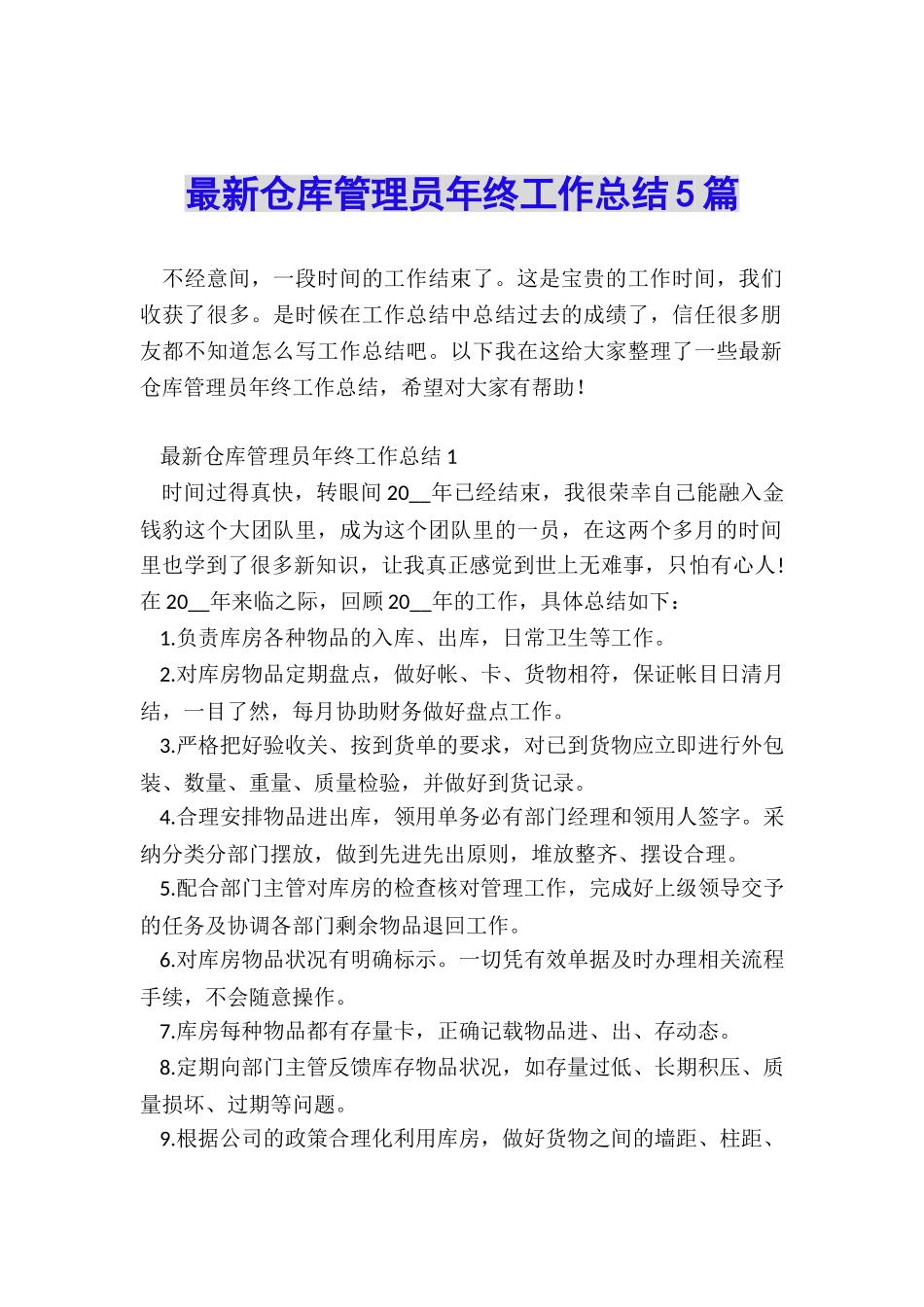 最新仓库管理员年终工作总结5篇_第1页