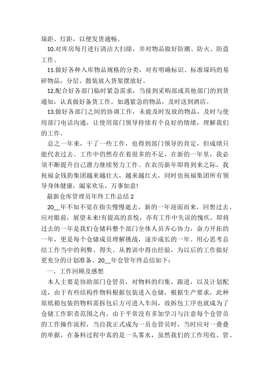 最新仓库管理员年终工作总结5篇_第2页