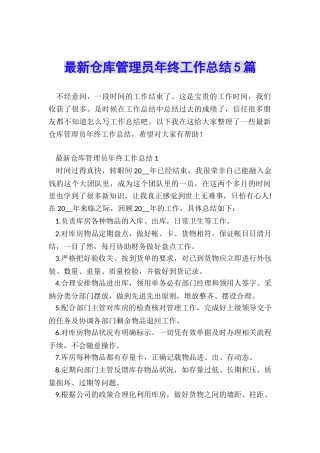 最新仓库管理员年终工作总结5篇