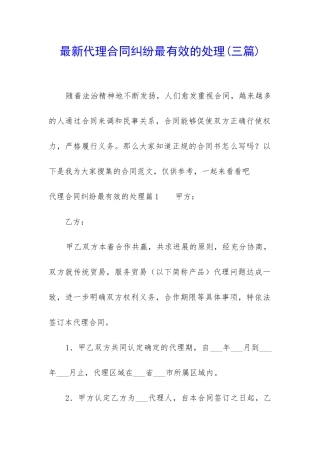 最新代理合同纠纷最有效的处理