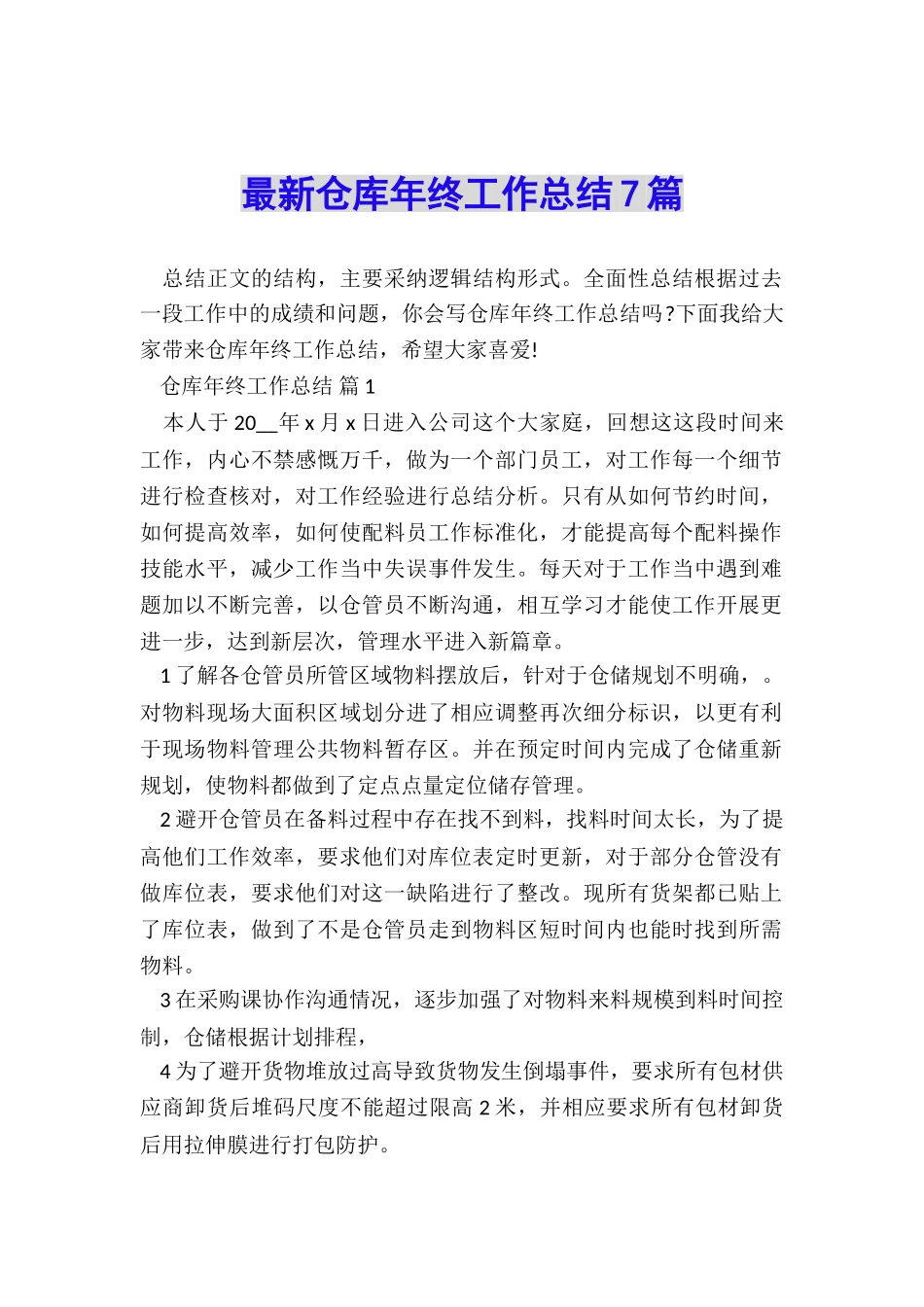 最新仓库年终工作总结7篇_第1页