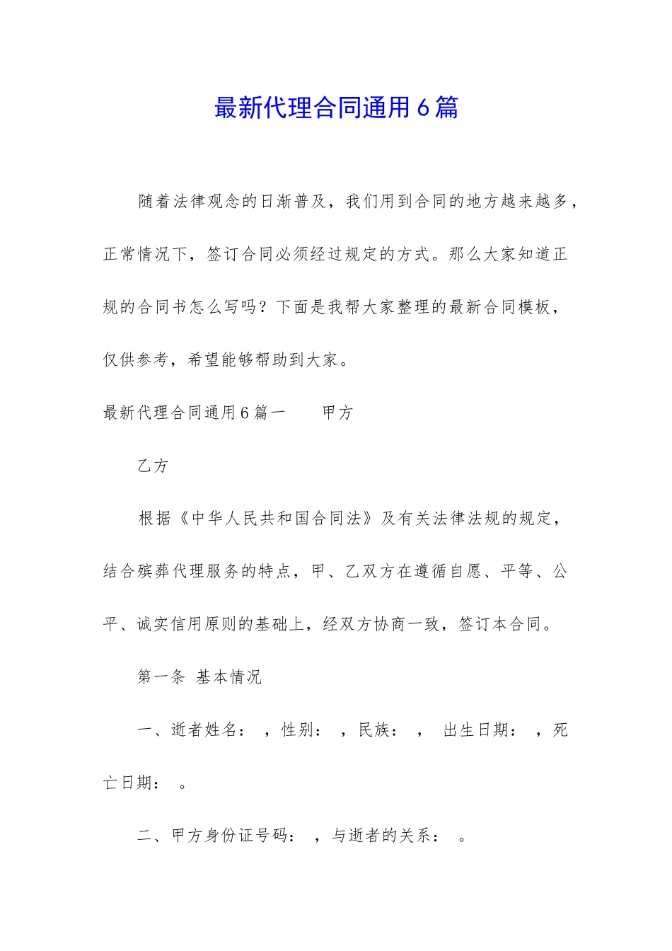 最新代理合同通用6篇_第1页