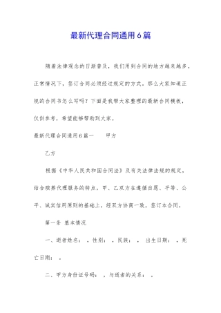 最新代理合同通用6篇