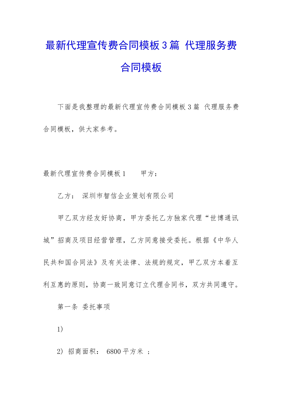 最新代理宣传费合同模板3篇-代理服务费合同模板_第1页