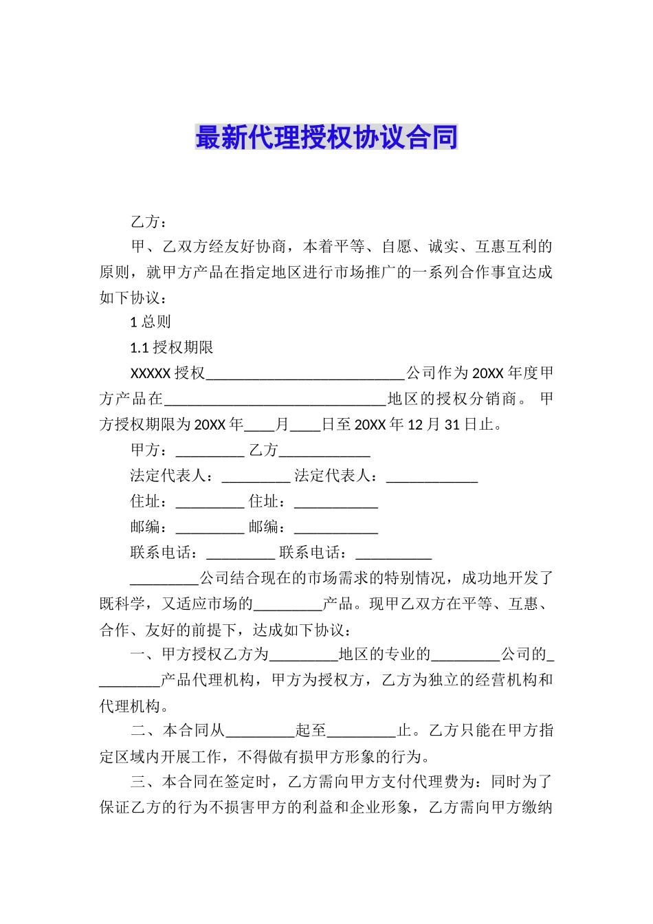 最新代理授权协议合同_第1页