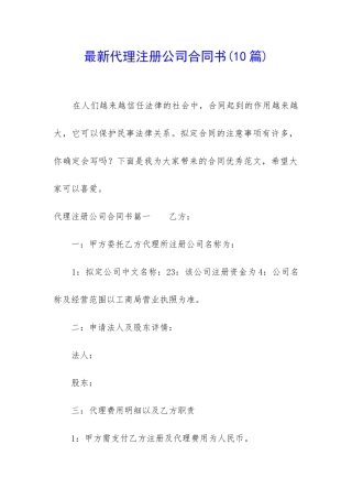 最新代理注册公司合同书