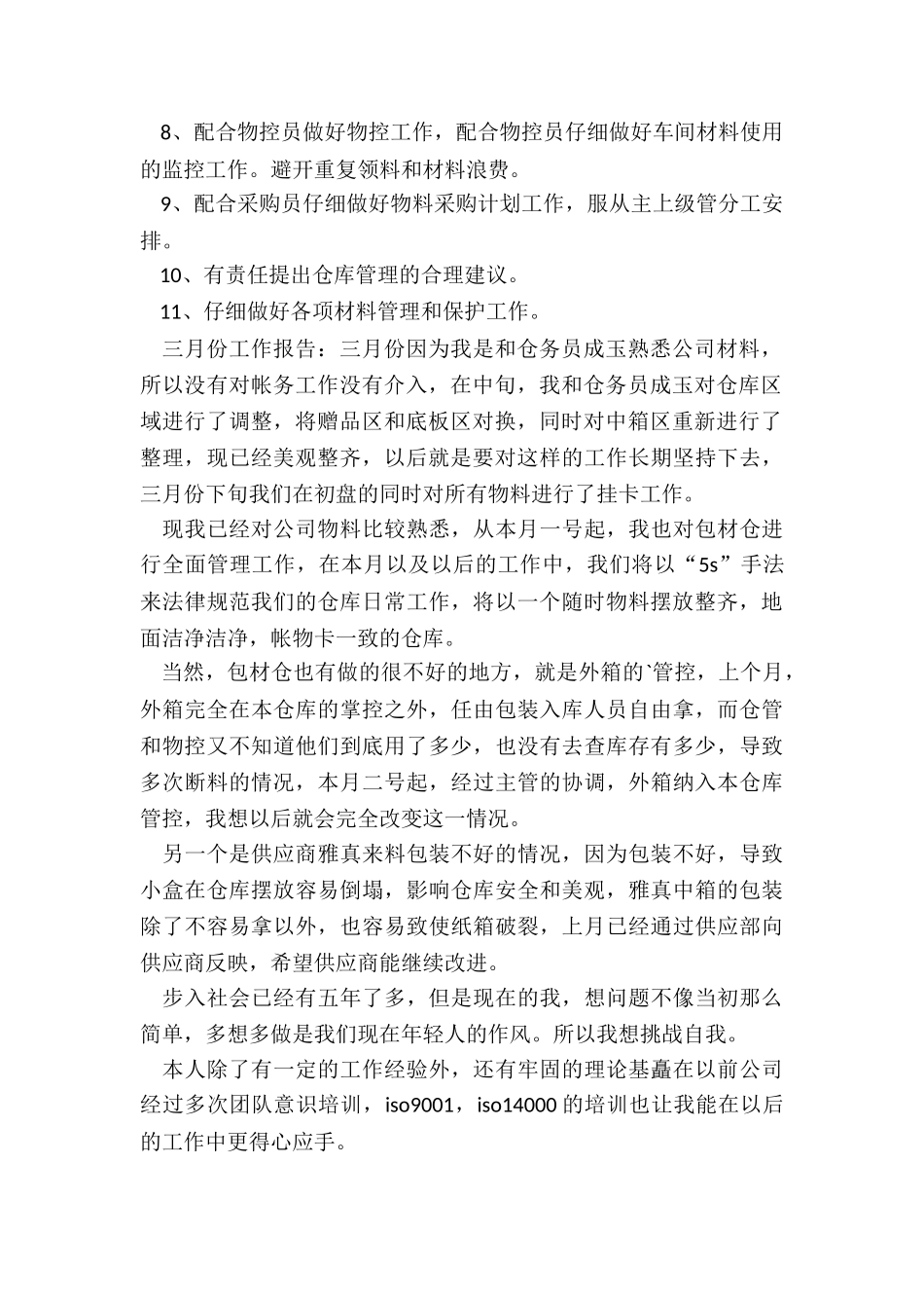 最新仓管转正报告_第2页