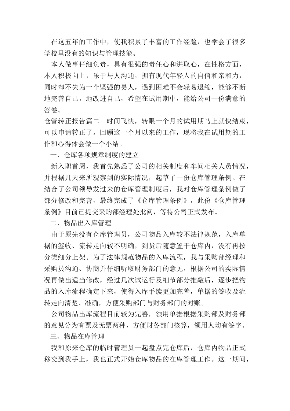最新仓管转正报告_第3页