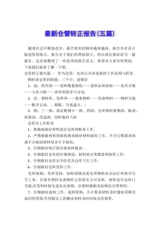 最新仓管转正报告