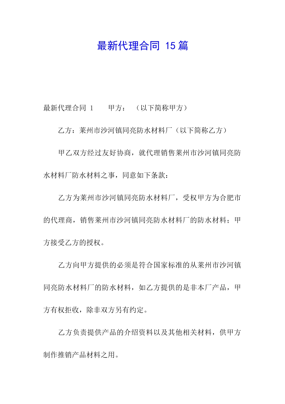 最新代理合同-15篇_第1页