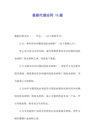最新代理合同-15篇