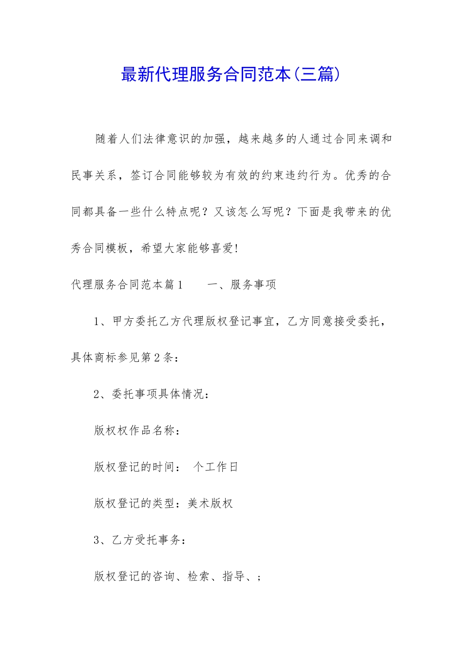 最新代理服务合同范本_第1页
