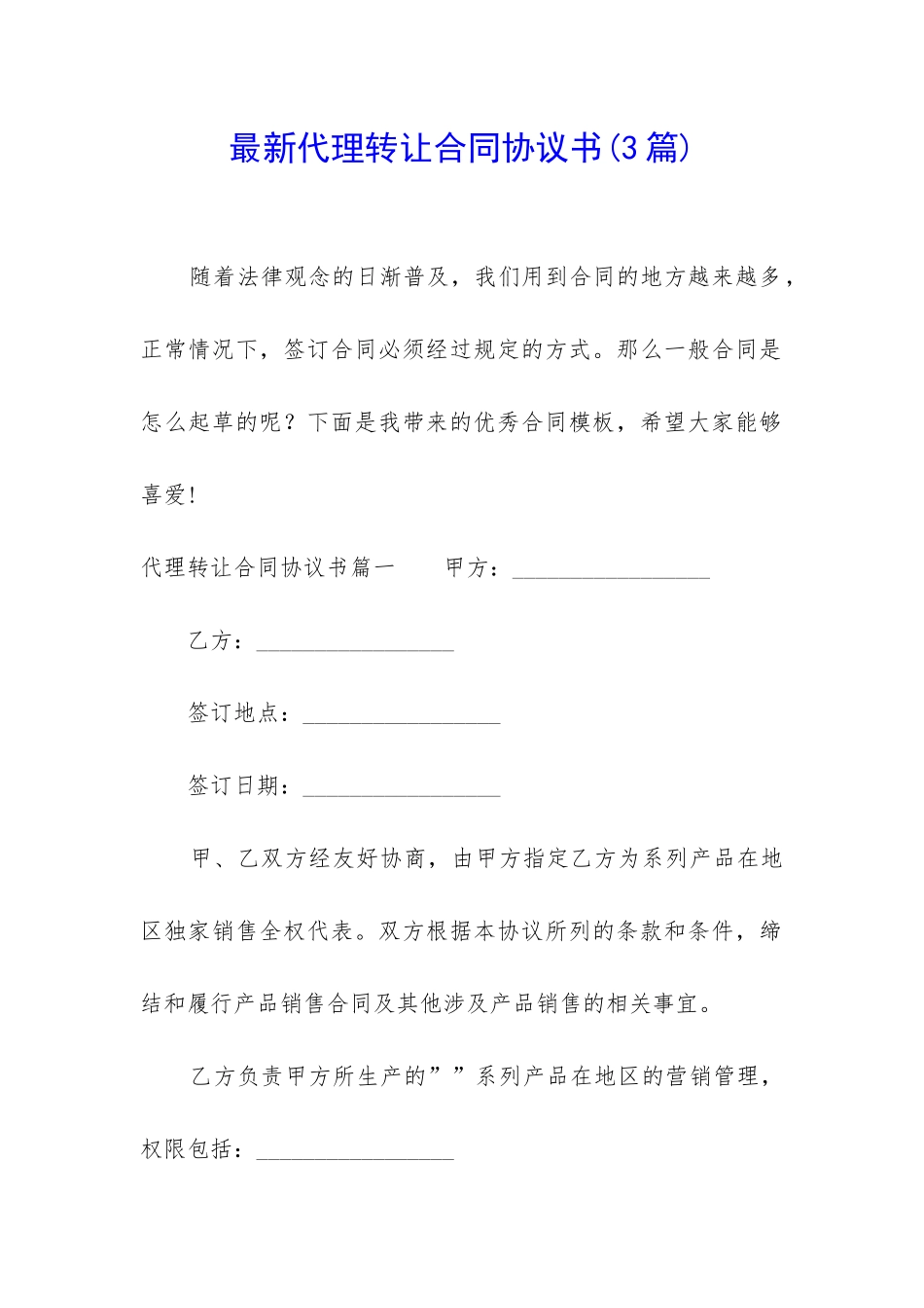 最新代理转让合同协议书_第1页