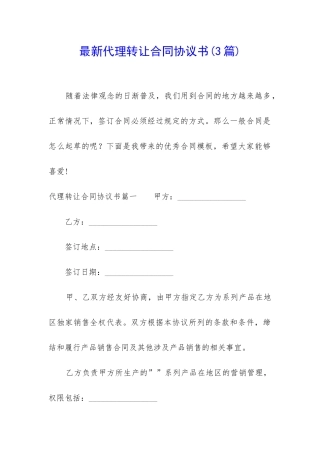 最新代理转让合同协议书