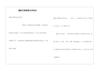 最新代理销售合同范本