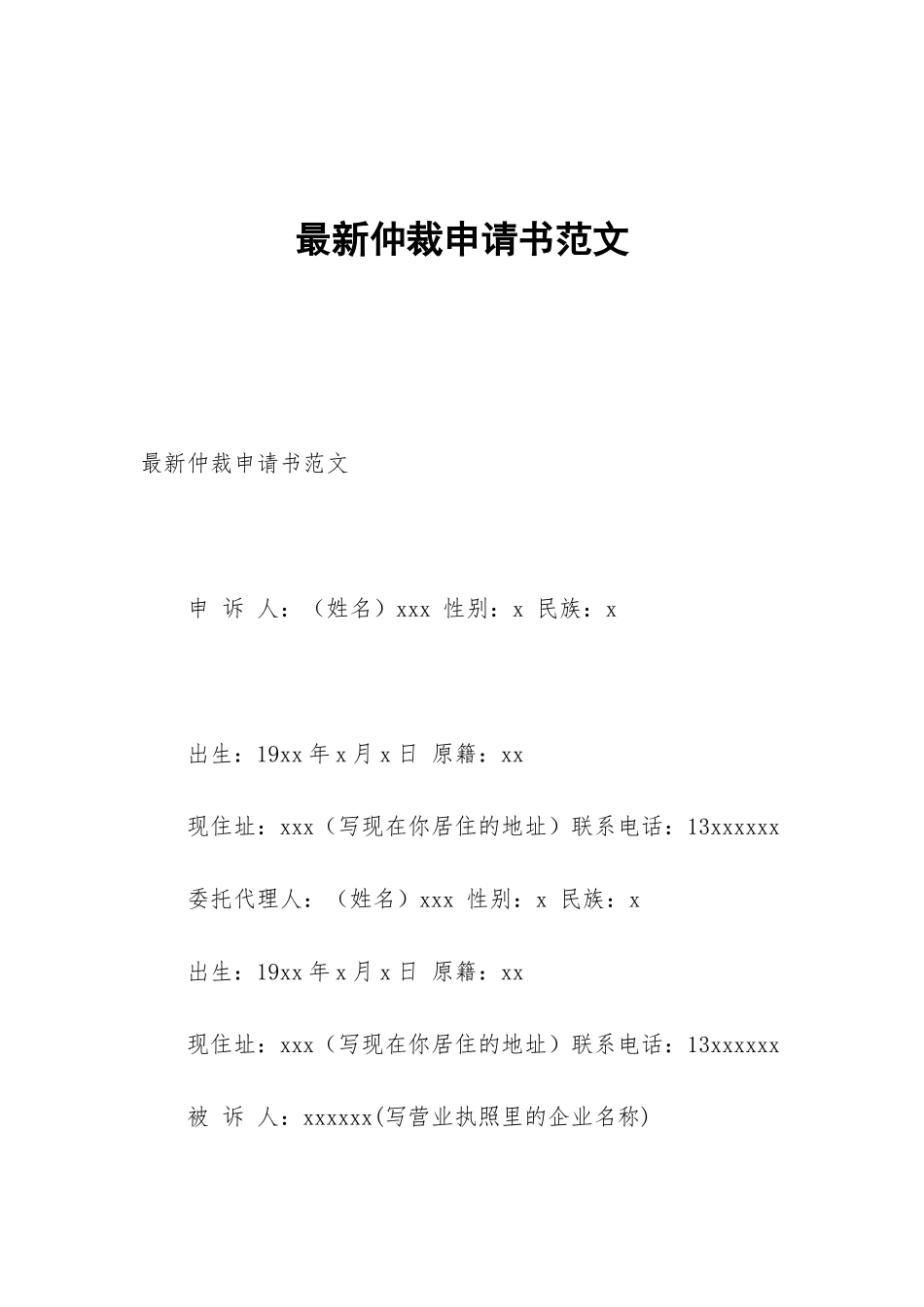 最新仲裁申请书范文_第1页